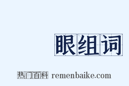 翣翣眼组词是什么意思的图片